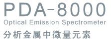 PDA-8000
