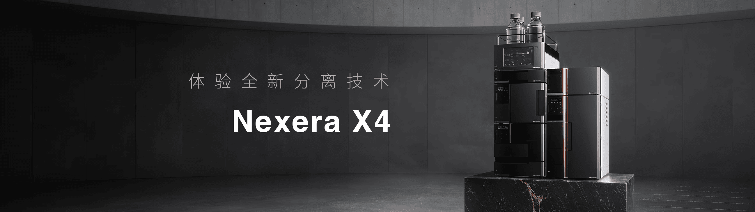 Nexera X4 超高液相色谱仪