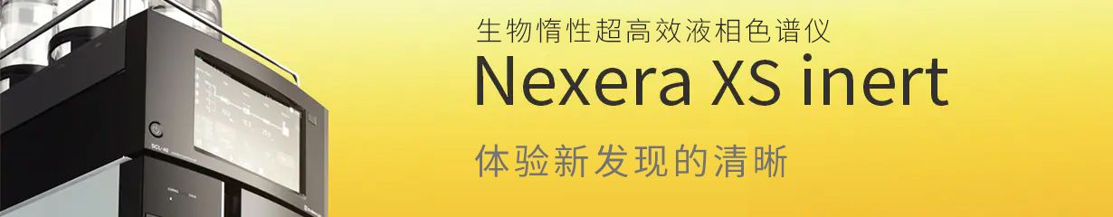 Nexera XS inert生物惰性超高效液相色谱仪