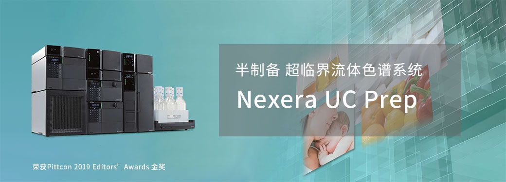 Nexera UC Prep 半制备型超临界流体色谱系统